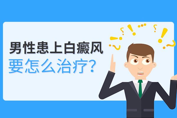 预防护理-白癜风患者日常该如何护理呢-